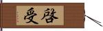 啓受 Hand Scroll