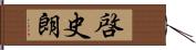 啓史朗 Hand Scroll