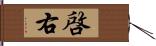 啓右 Hand Scroll