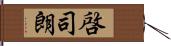 啓司朗 Hand Scroll