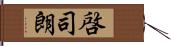 啓司朗 Hand Scroll