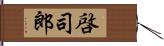 啓司郎 Hand Scroll