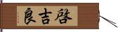 啓吉良 Hand Scroll