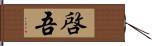 啓吾 Hand Scroll