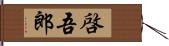 啓吾郎 Hand Scroll