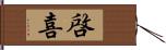 啓喜 Hand Scroll