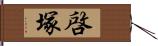 啓塚 Hand Scroll