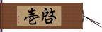 啓壱 Hand Scroll