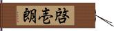 啓壱朗 Hand Scroll