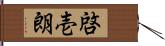 啓壱朗 Hand Scroll