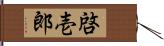 啓壱郎 Hand Scroll