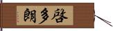 啓多朗 Hand Scroll