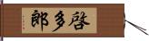 啓多郎 Hand Scroll