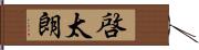 啓太朗 Hand Scroll