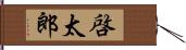 啓太郎 Hand Scroll