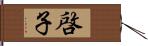 啓子 Hand Scroll