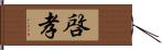 啓孝 Hand Scroll