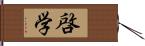 啓学 Hand Scroll