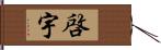 啓宇 Hand Scroll