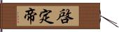 啓定帝 Hand Scroll