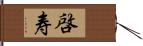 啓寿 Hand Scroll