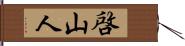 啓山人 Hand Scroll