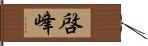 啓峰 Hand Scroll