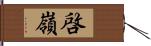 啓嶺 Hand Scroll