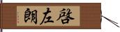 啓左朗 Hand Scroll