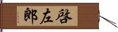 啓左郎 Hand Scroll