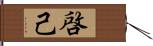 啓己 Hand Scroll