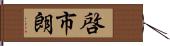 啓市朗 Hand Scroll