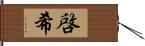 啓希 Hand Scroll