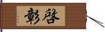 啓彰 Hand Scroll