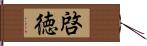 啓徳 Hand Scroll