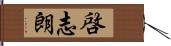 啓志朗 Hand Scroll