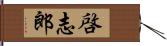 啓志郎 Hand Scroll