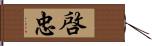 啓忠 Hand Scroll