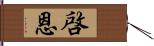 啓恩 Hand Scroll