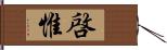 啓惟 Hand Scroll