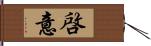 啓意 Hand Scroll