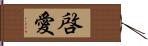 啓愛 Hand Scroll