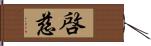 啓慈 Hand Scroll