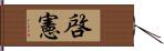 啓憲 Hand Scroll