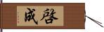 啓成 Hand Scroll