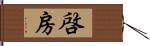 啓房 Hand Scroll