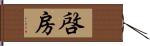 啓房 Hand Scroll