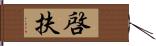 啓扶 Hand Scroll