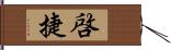 啓捷 Hand Scroll