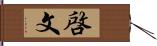 啓文 Hand Scroll